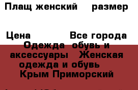 Плащ женский 48 размер › Цена ­ 2 300 - Все города Одежда, обувь и аксессуары » Женская одежда и обувь   . Крым,Приморский